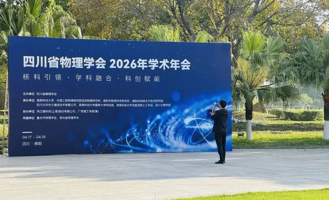 项目简讯丨鸿之微科技协办四川省物理学会2026年学术年会